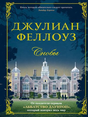 cover image of Снобы